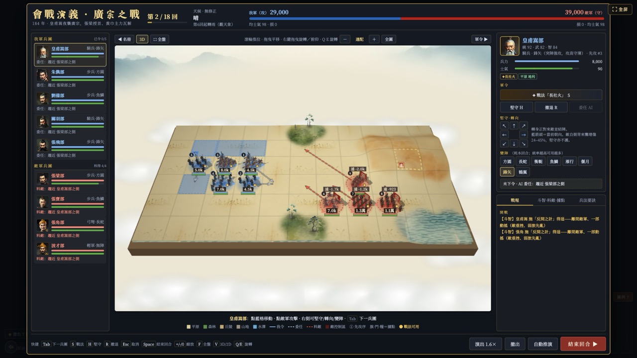會戰演義 3D 棋盤：雙方軍團、將領面板、陣形與戰法選項